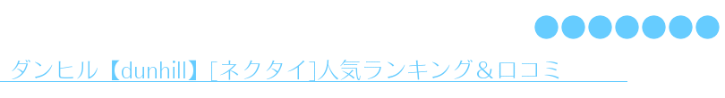 ダンヒル【dunhill】[ネクタイ]人気ランキング＆口コミ